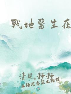 战地医生在都市