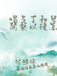 喝多了和儿子发关系以后怎么办