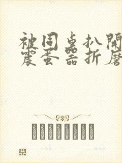 被同桌扒开腿用震蛋器折磨