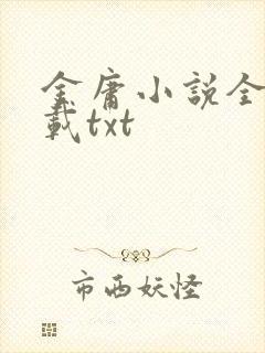 金庸小说全集下载txt