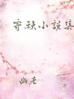 寄秋小说集下载