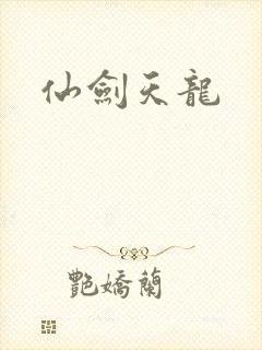 仙剑天龙