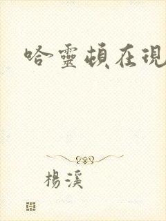 哈灵顿在现金桌