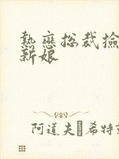 热恋总裁捡个小新娘