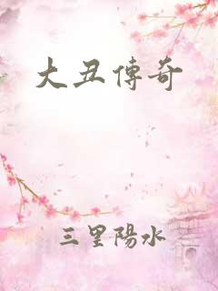 大丑传奇