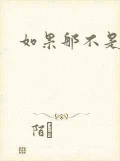 如果那不是爱情