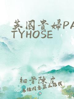 英国贵妇PANTYHOSE