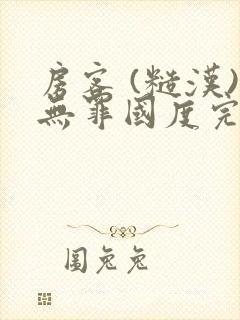 房客 (糙汉)无罪国度完结