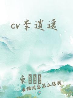 cv李逍遥