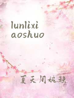 lunlixiaoshuo