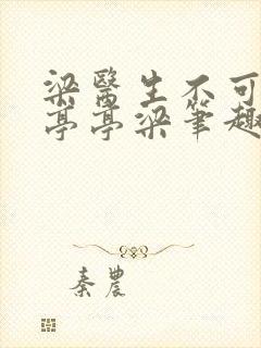 梁医生不可以季亭亭梁笔趣阁