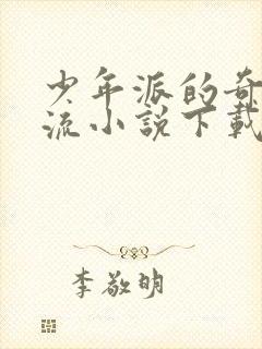 少年派的奇幻漂流小说下载