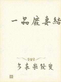 一品废妻结局