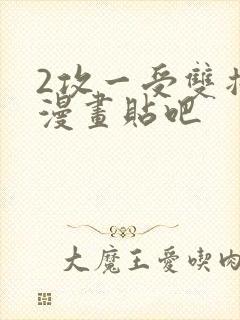 2攻一受双插头漫画贴吧