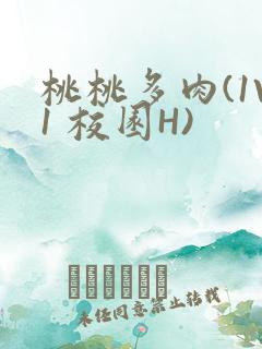 桃桃多肉(1V1 校园H)