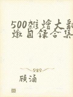 500杂烩大乱炖目录合集
