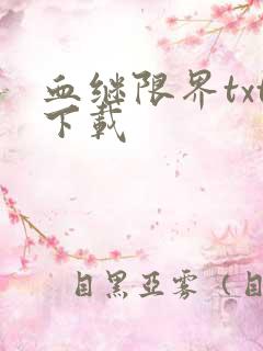 血继限界txt下载