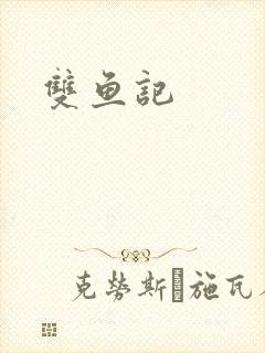 双鱼记
