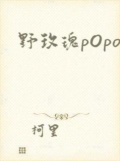 野玫瑰pOpo