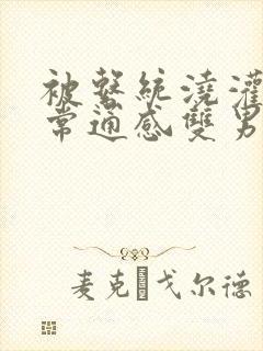 被系统浇灌的日常通感双男主