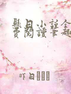 悬日小说全文免费阅读笔趣阁