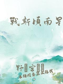 战斯顷南星小说
