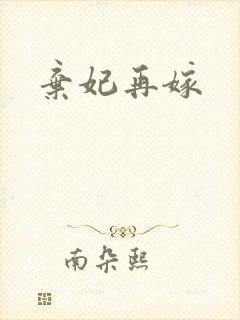 弃妃再嫁