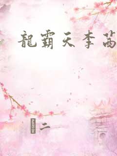 龙霸天李茜茜
