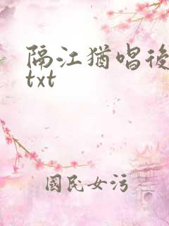 隔江犹唱后庭花txt
