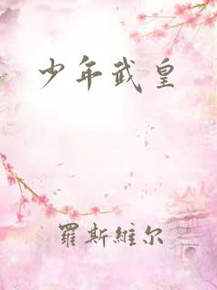 少年武皇