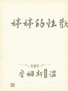 婷婷的性欢日记