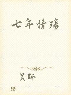 七年情殇