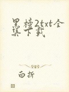 黑榜2txt全集下载