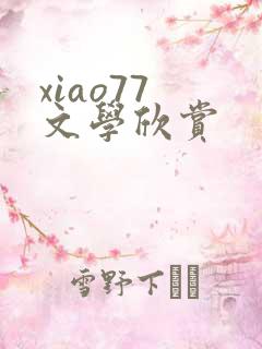 xiao77 文学欣赏