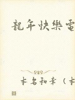 龙年快乐电影
