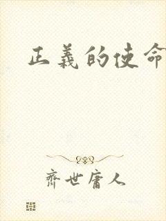 正义的使命