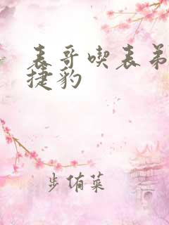 表哥吃表弟的大捷豹