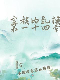 家族内乱换刘家第一十四章