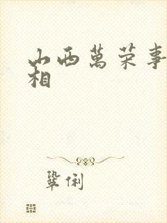 山西万荣事件真相