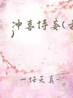 冲喜侍妾(古言)