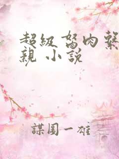 超级胬肉系统母亲 小说