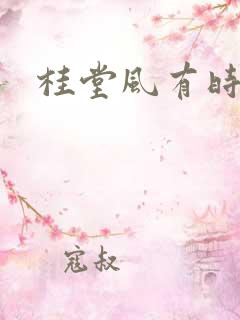 桂堂风有时