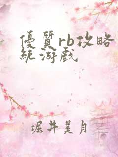 优质rb攻略系统游戏