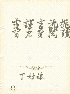 霍谨言沈栀无弹窗免费阅读