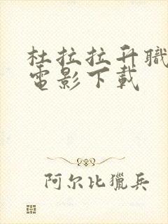 杜拉拉升职记 电影下载