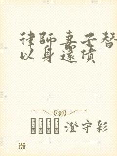 律师妻子替丈夫以身还债