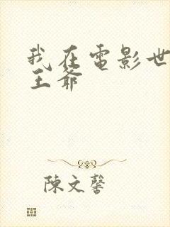 我在电影世界当王爷