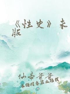 《性史》未删减版