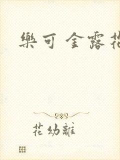 乐可 金露花银