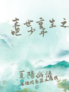 末世重生之逆袭吧 少年